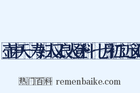 壶中天·寿妇人又良人登科·七月初二近义词是什么意思的图片